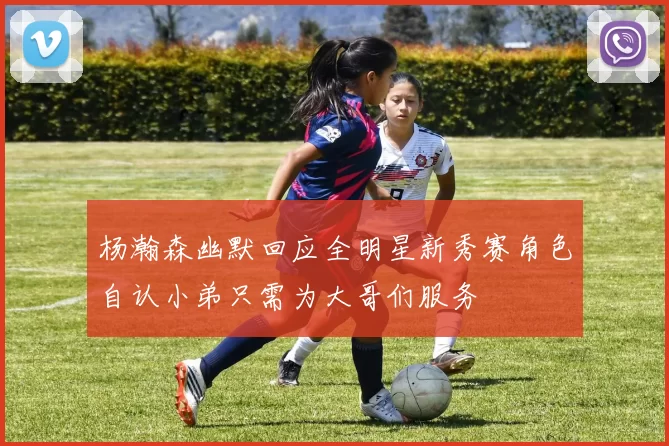 杨瀚森幽默回应全明星新秀赛角色自认小弟只需为大哥们服务